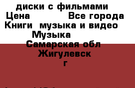 DVD диски с фильмами › Цена ­ 1 499 - Все города Книги, музыка и видео » Музыка, CD   . Самарская обл.,Жигулевск г.
